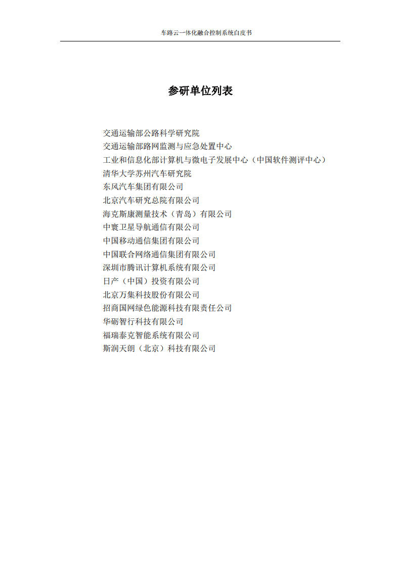 中国移动：车路云一体化融合控制系统白皮书.pdf 第4页