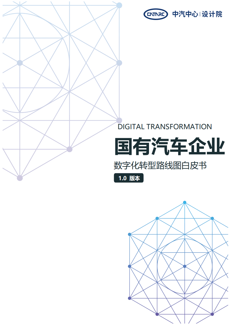 中汽中心：国有汽车企业数字化转型路线图白皮书.pdf 第1页