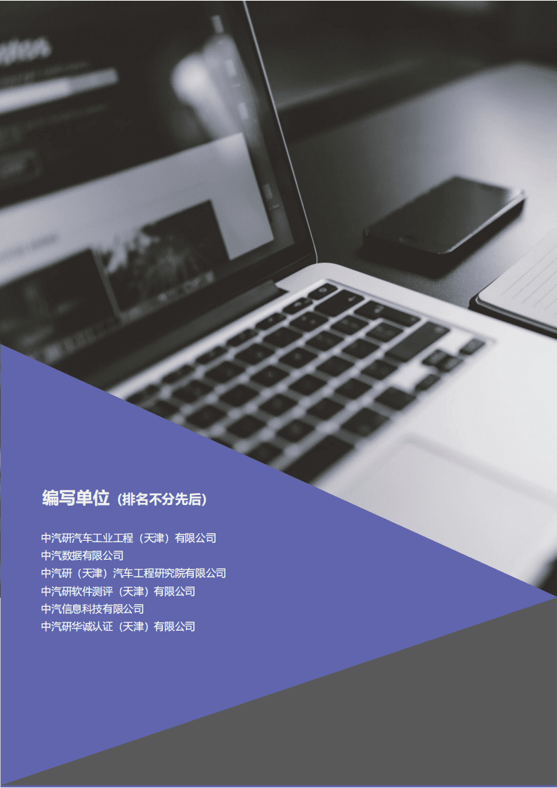 中汽中心：国有汽车企业数字化转型路线图白皮书.pdf 第3页