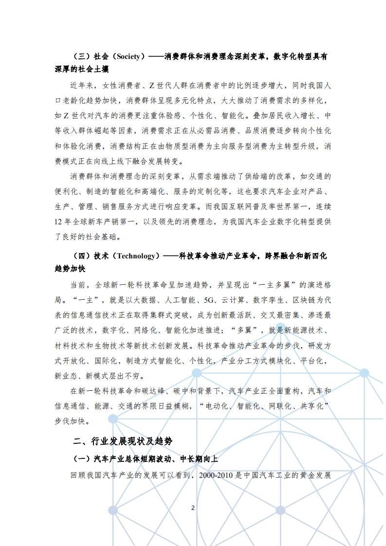 中汽中心：国有汽车企业数字化转型路线图白皮书.pdf 第6页