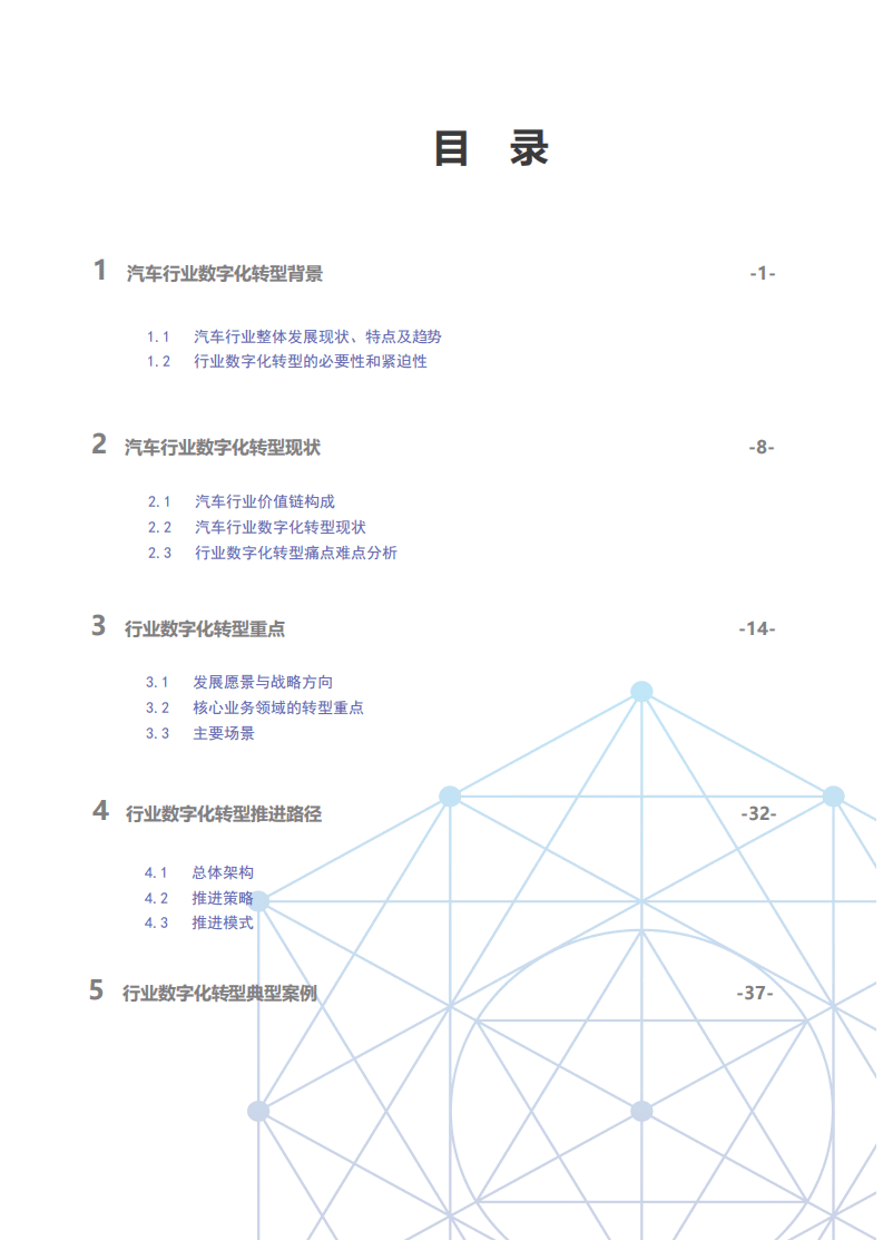 中汽中心：国有汽车企业数字化转型路线图白皮书.pdf 第4页