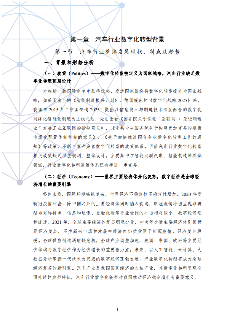 中汽中心：国有汽车企业数字化转型路线图白皮书.pdf 第5页