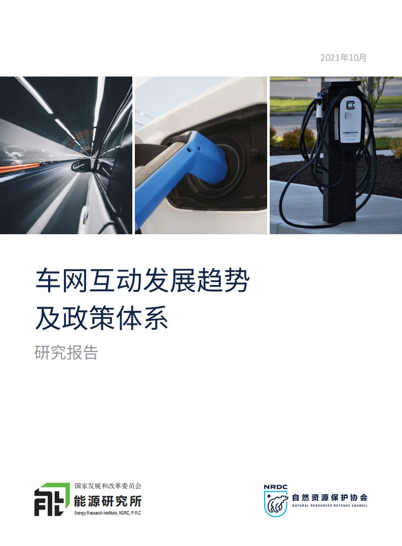 自然资源保护协会：车网互动发展趋势及政策体系.pdf 第1页