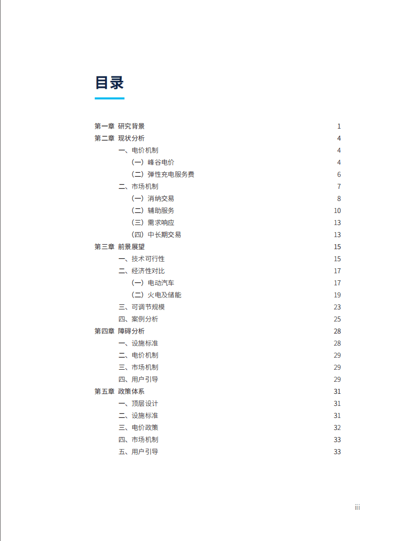 自然资源保护协会：车网互动发展趋势及政策体系.pdf 第4页