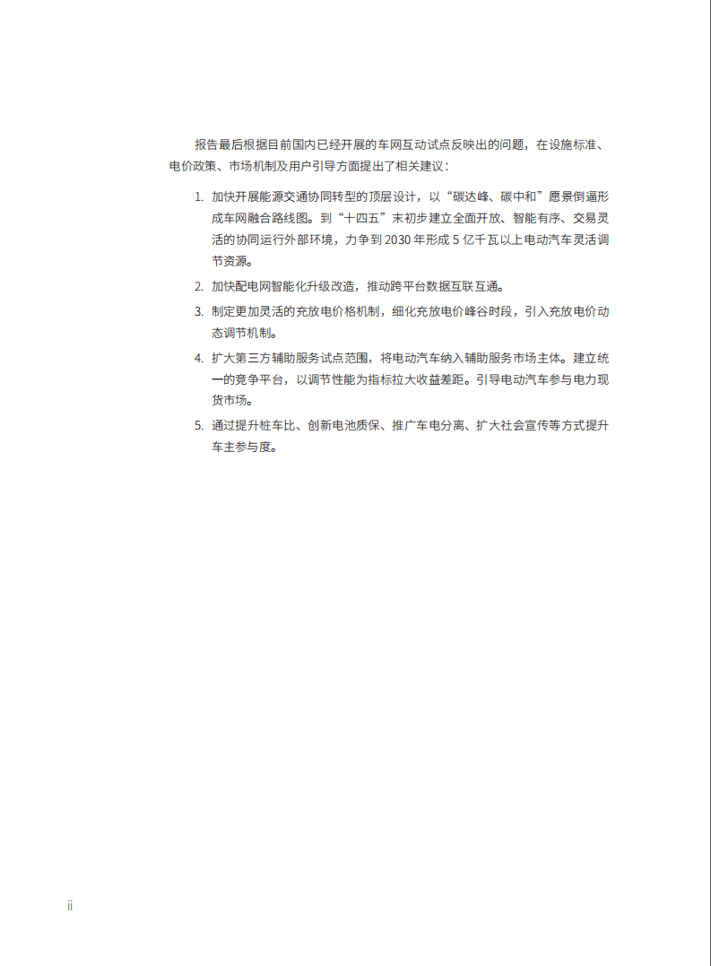自然资源保护协会：车网互动发展趋势及政策体系.pdf 第3页