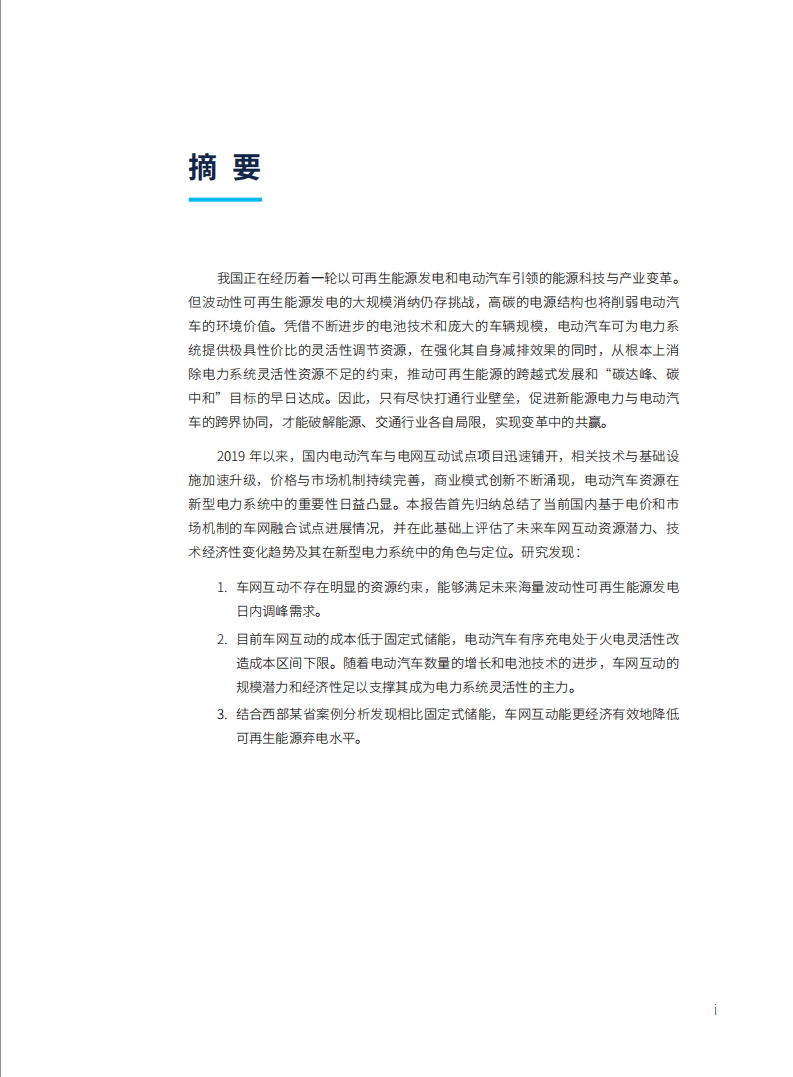 自然资源保护协会：车网互动发展趋势及政策体系.pdf 第2页