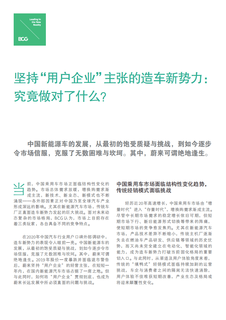 BCG：坚持用户企业主张的新造车势力究竟做对了什么？.pdf 第1页