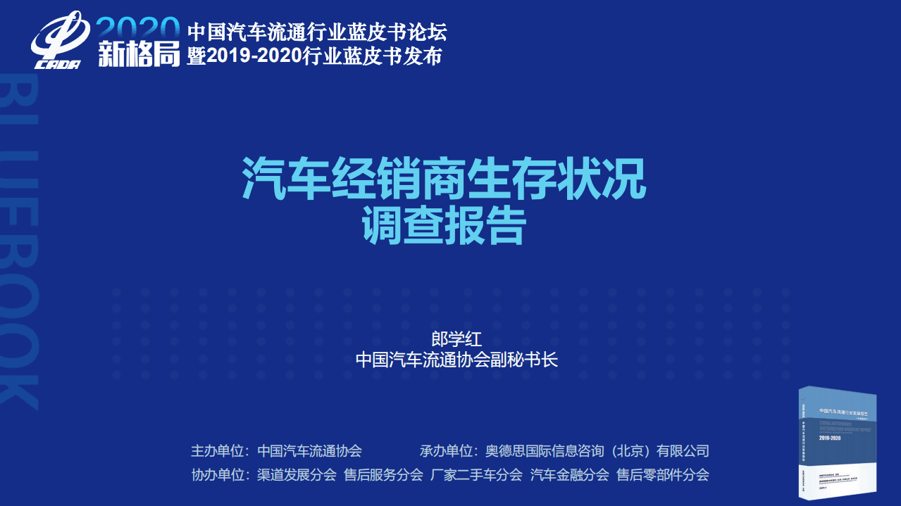 CADA：2019年度汽车经销商生存状况调查报告.pdf 第1页