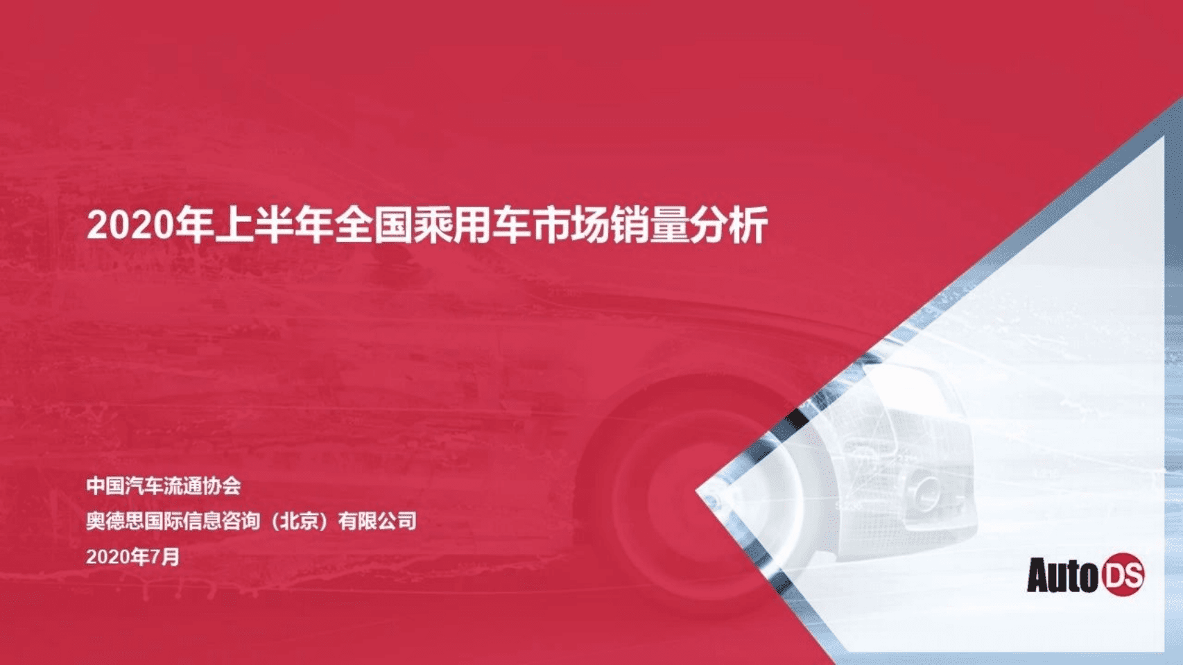 CADA：2020年上半年全国乘用车市场销量分析.pdf 第1页