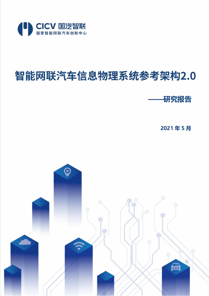 CICV：智能网联汽车信息物理系统参考架构2.0.pdf 第1页