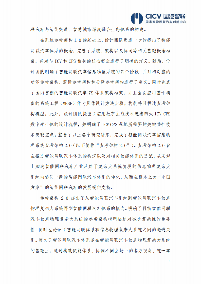 CICV：智能网联汽车信息物理系统参考架构2.0.pdf 第6页