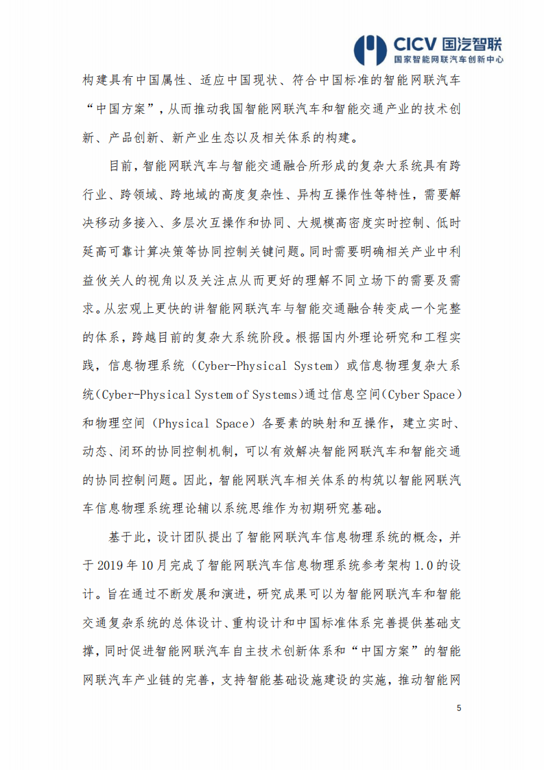 CICV：智能网联汽车信息物理系统参考架构2.0.pdf 第5页