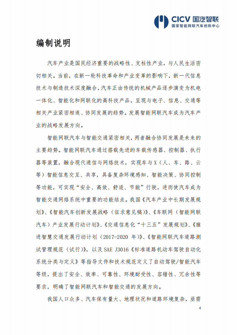 CICV：智能网联汽车信息物理系统参考架构2.0.pdf 第4页