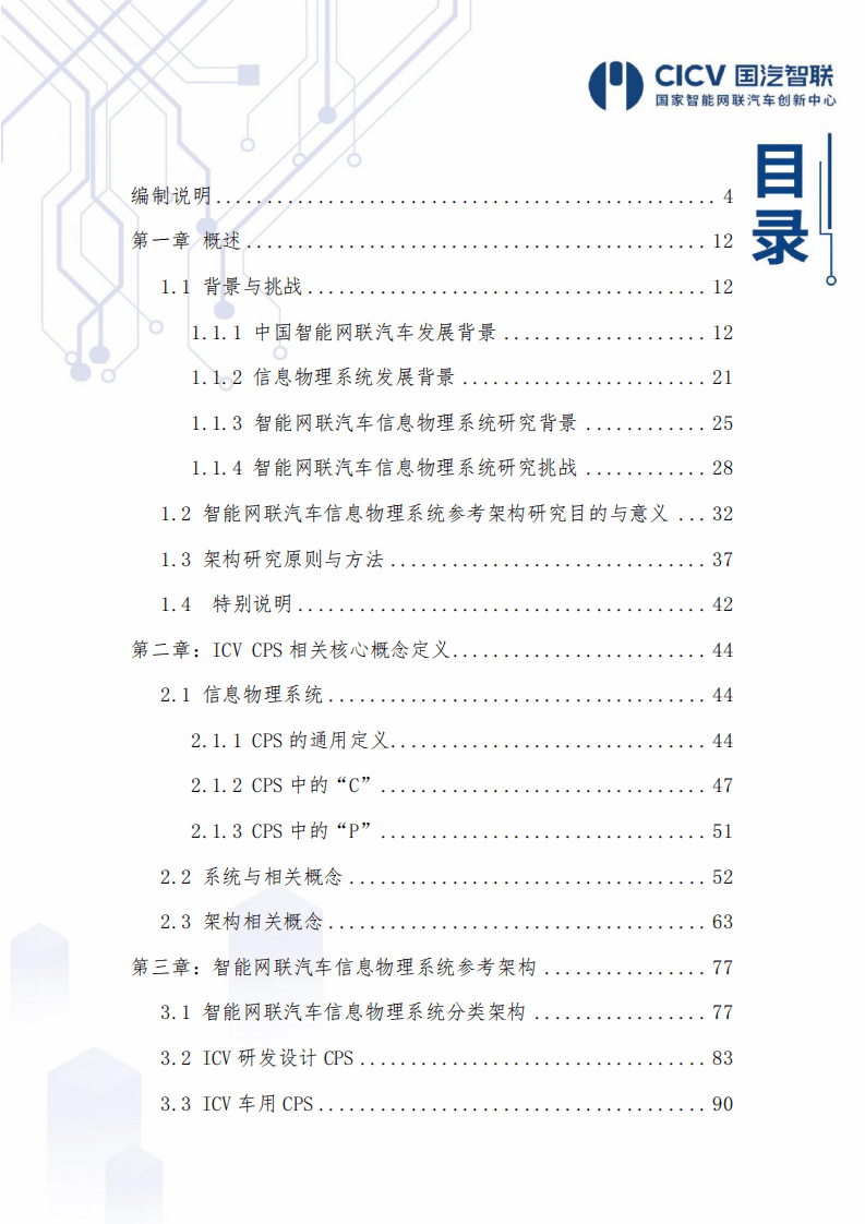 CICV：智能网联汽车信息物理系统参考架构2.0.pdf 第2页