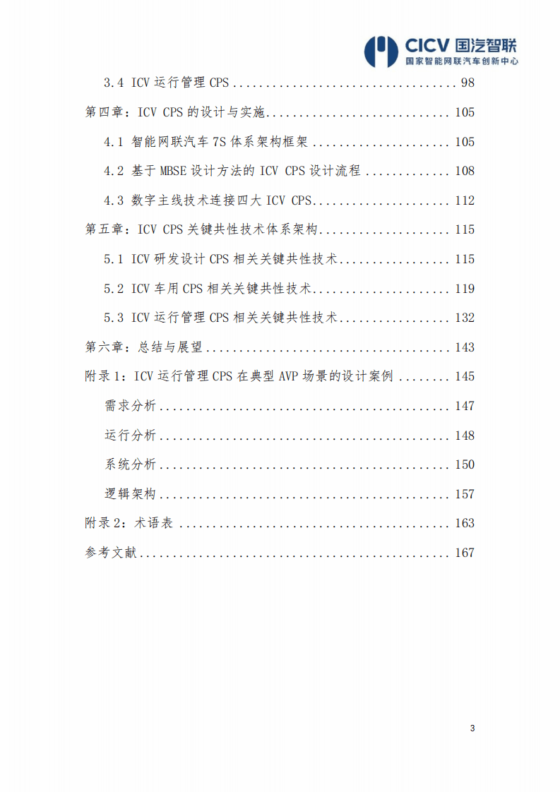 CICV：智能网联汽车信息物理系统参考架构2.0.pdf 第3页