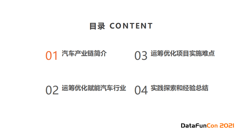 DATAFUNCON：运筹优化在汽车行业的实践探索.pdf 第2页