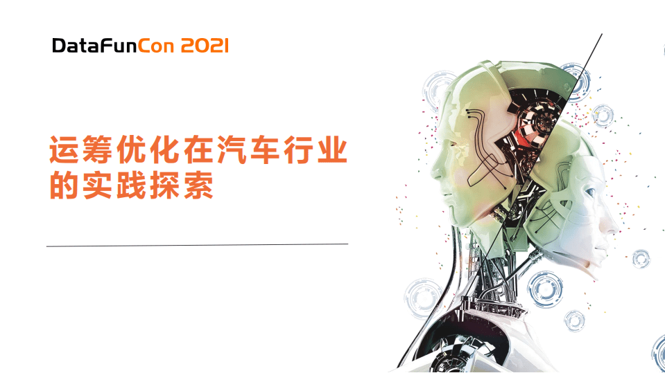 DATAFUNCON：运筹优化在汽车行业的实践探索.pdf 第1页