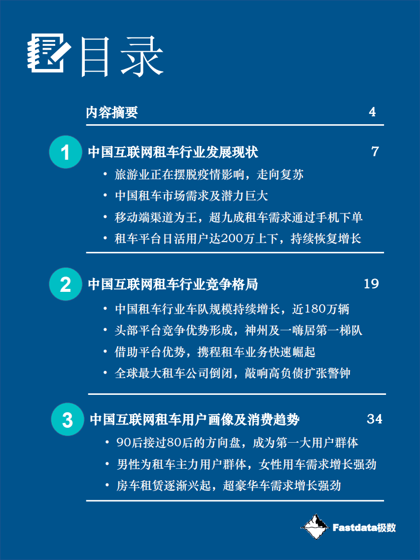 Fastdata极数：2020中国互联网租车报告.pdf 第3页