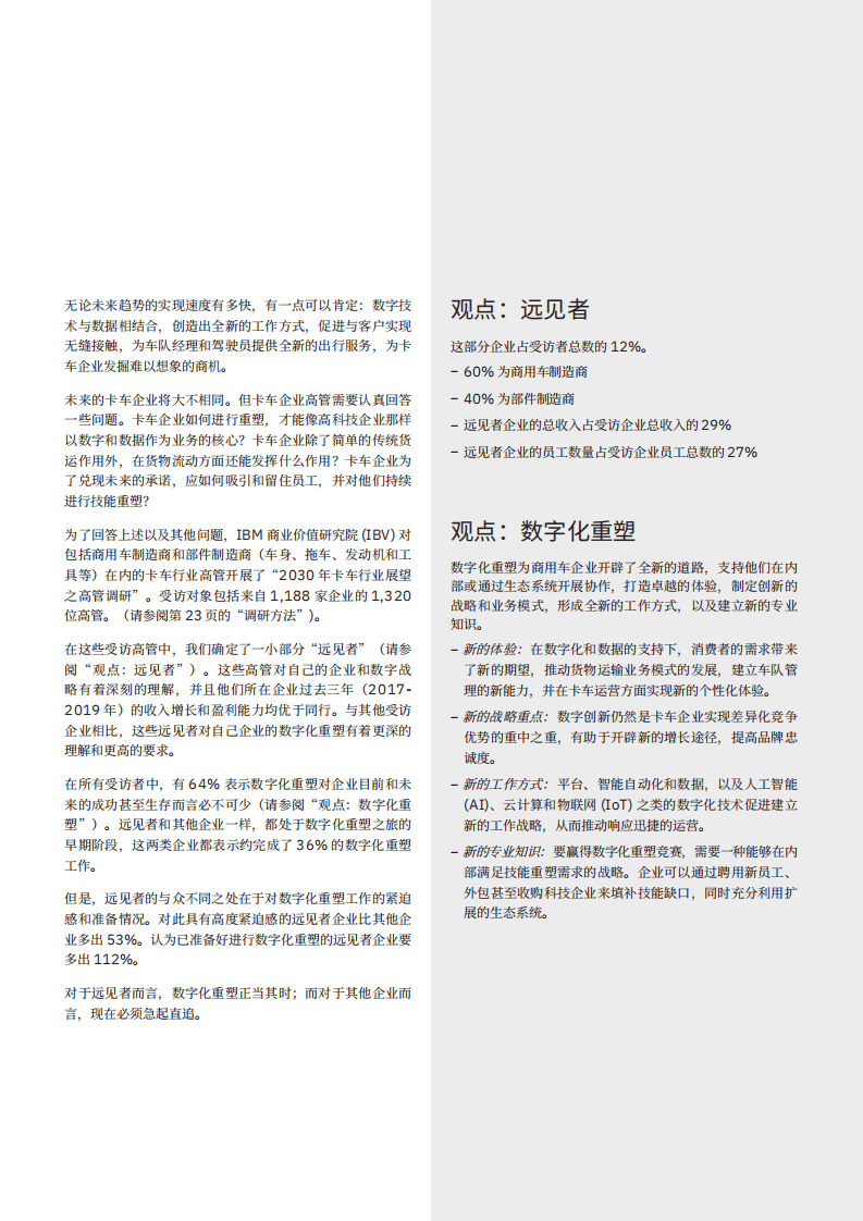 IBM商业价值研究院：2030年卡车行业展望：数字化重塑，路遥知马力，日久见真章.pdf 第4页