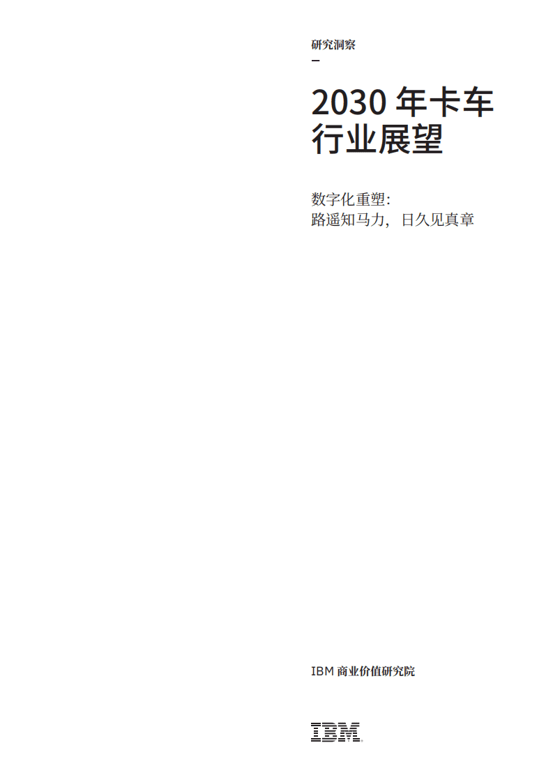 IBM商业价值研究院：2030年卡车行业展望：数字化重塑，路遥知马力，日久见真章.pdf 第1页