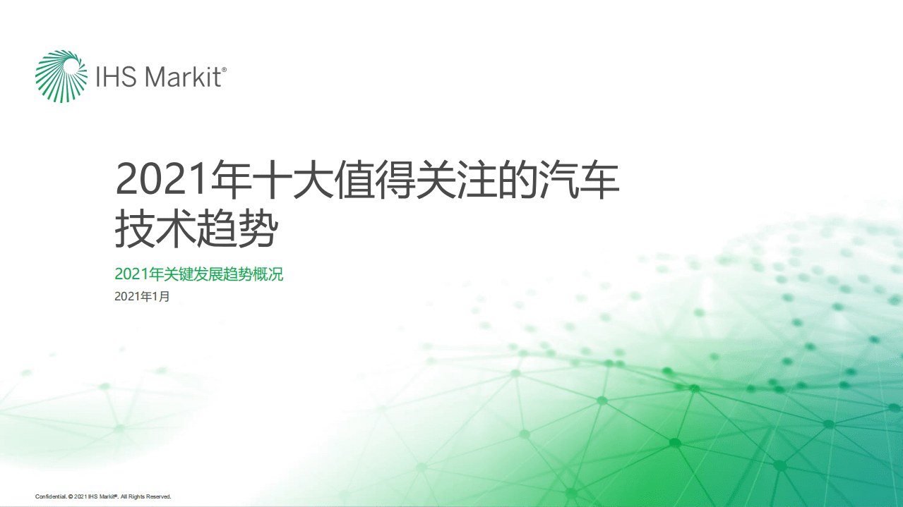 IHS Markit：2021年十大值得关注的汽车技术趋势.pdf 第1页