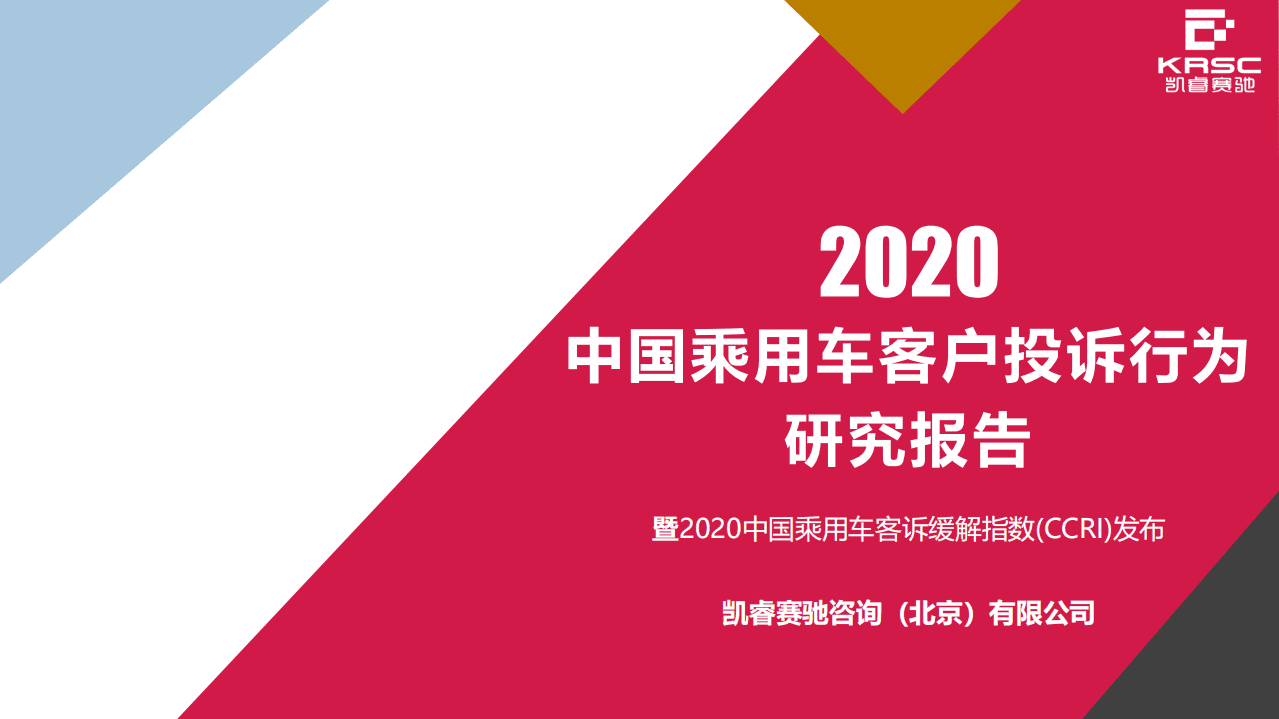 KRSC：2020年中国乘用车客户投诉行为研究.pdf 第1页