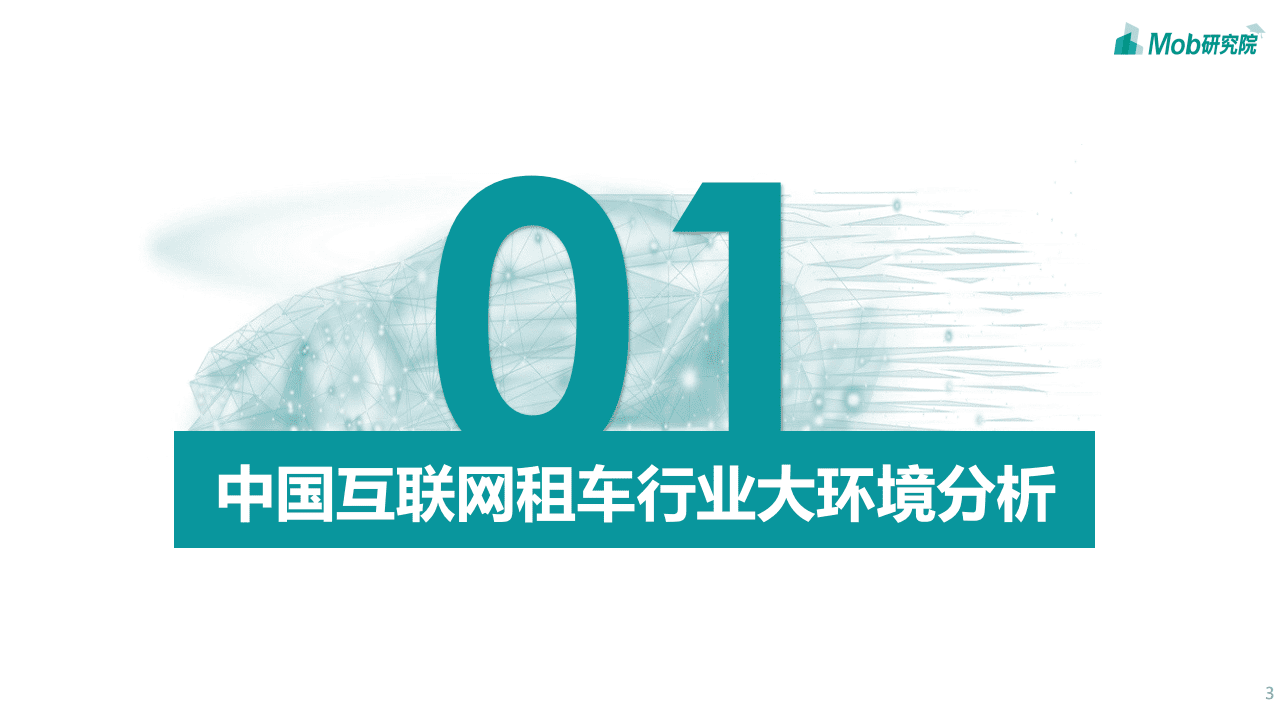Mob研究院：2020中国互联网租车行业洞察报告.pdf 第3页