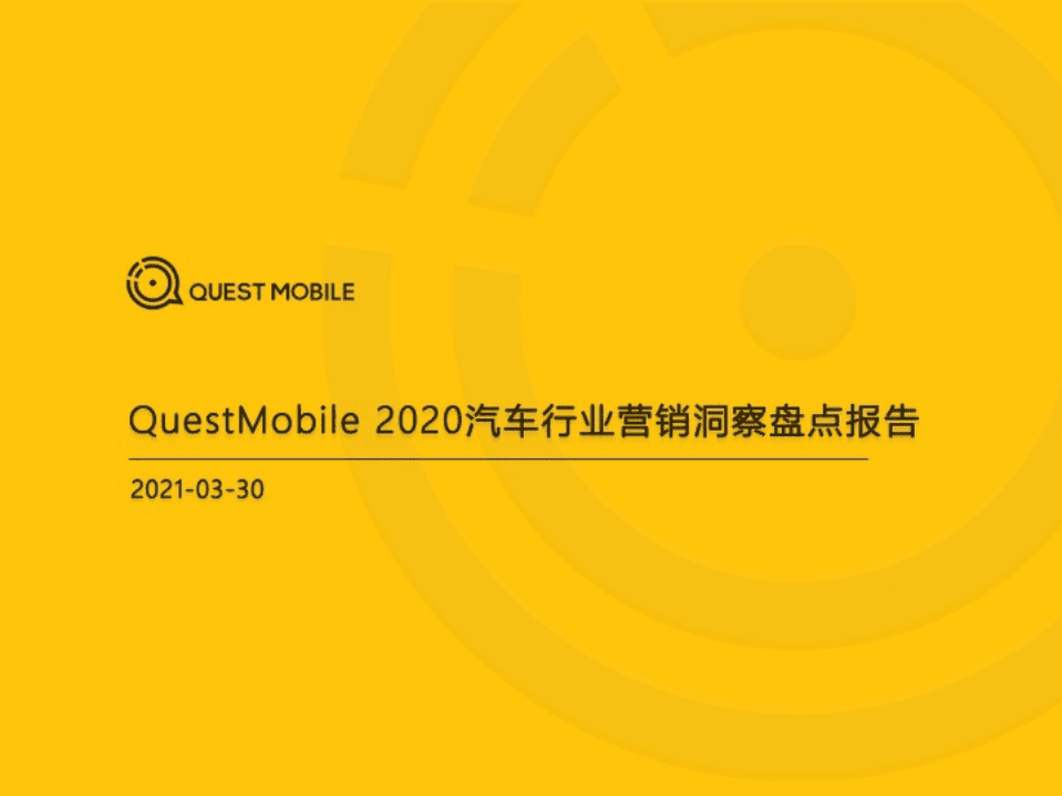 QuestMobile：2020汽车行业营销洞察盘点报告.pdf 第1页