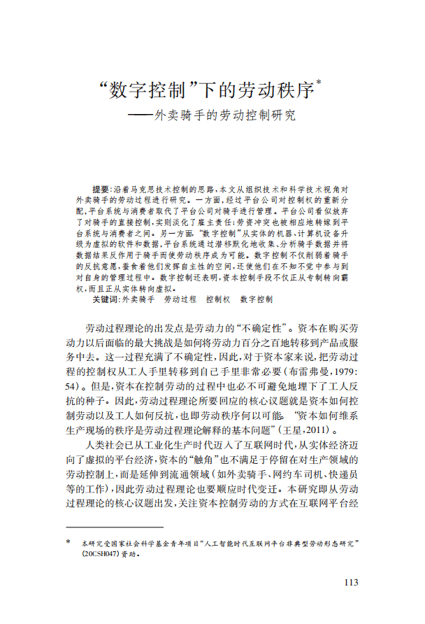 &ldquo;数字控制&rdquo;下的劳动秩序：外卖骑手的劳动控制研究-2021.pdf 第1页