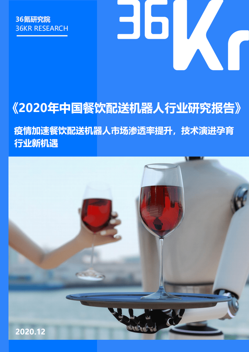 36氪：2020年中国餐饮配送机器人行业研究报告.pdf 第1页