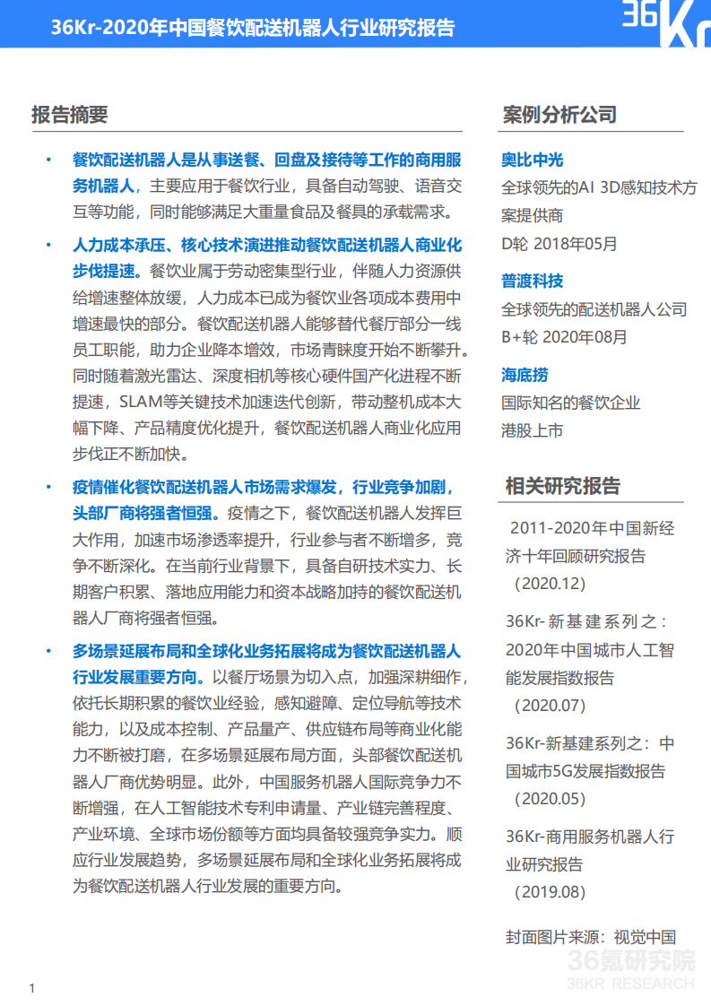36氪：2020年中国餐饮配送机器人行业研究报告.pdf 第2页