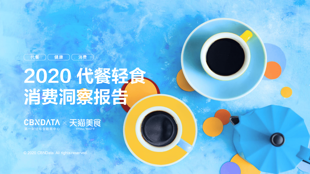 2020代餐轻食消费洞察报告.pdf 第1页