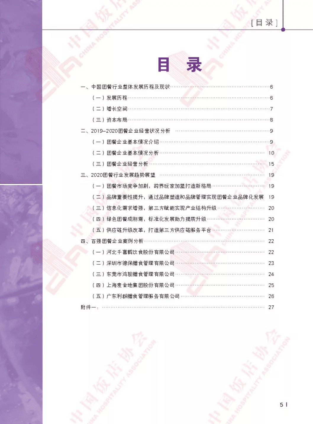 2020中国团餐发展报告.pdf 第3页