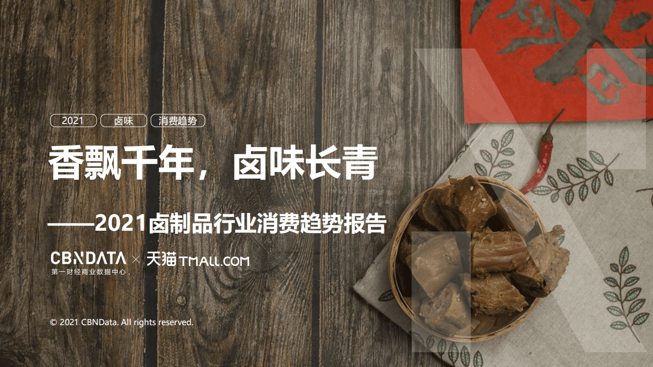 2021卤制品行业消费趋势报告.pdf 第1页