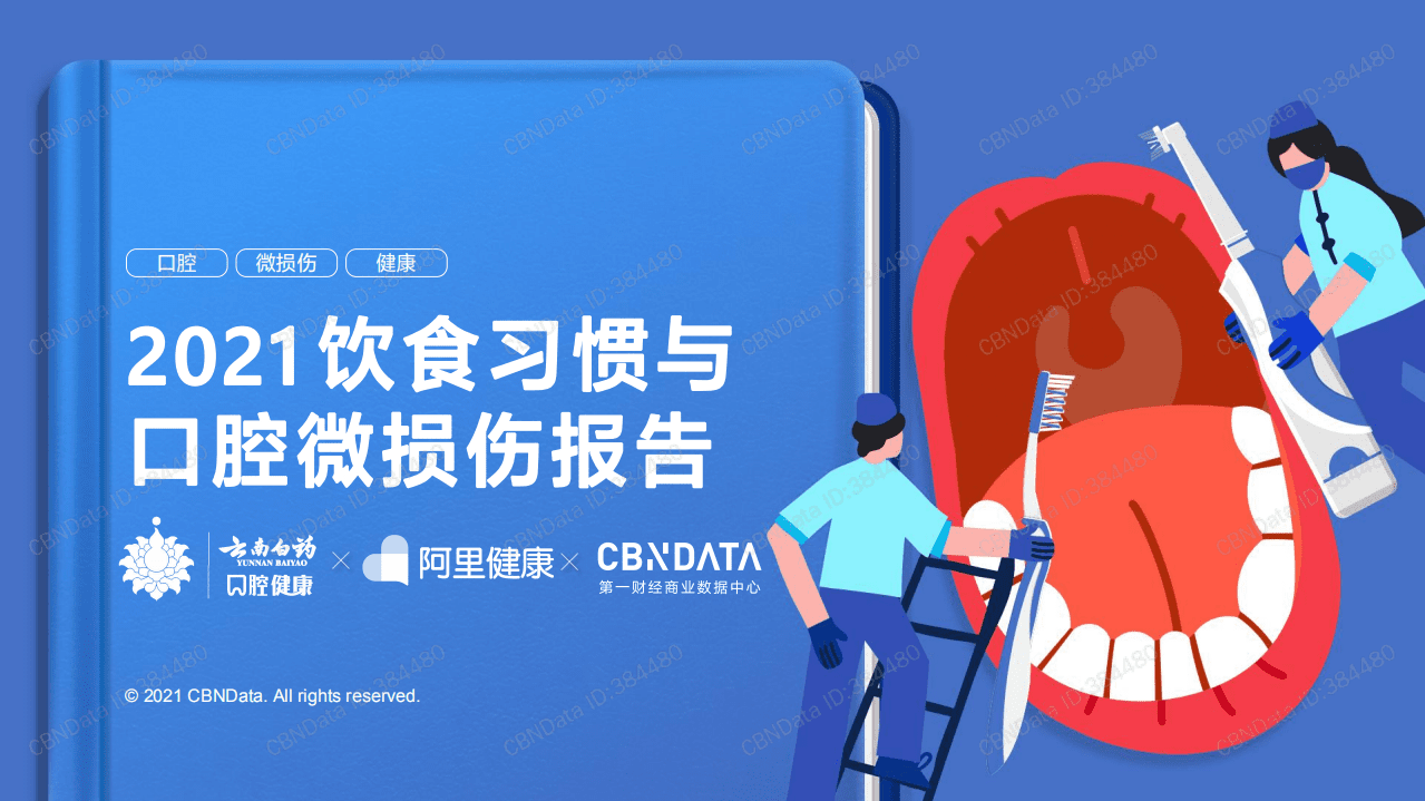 阿里健康：2021饮食习惯与口腔微损伤报告.pdf 第1页