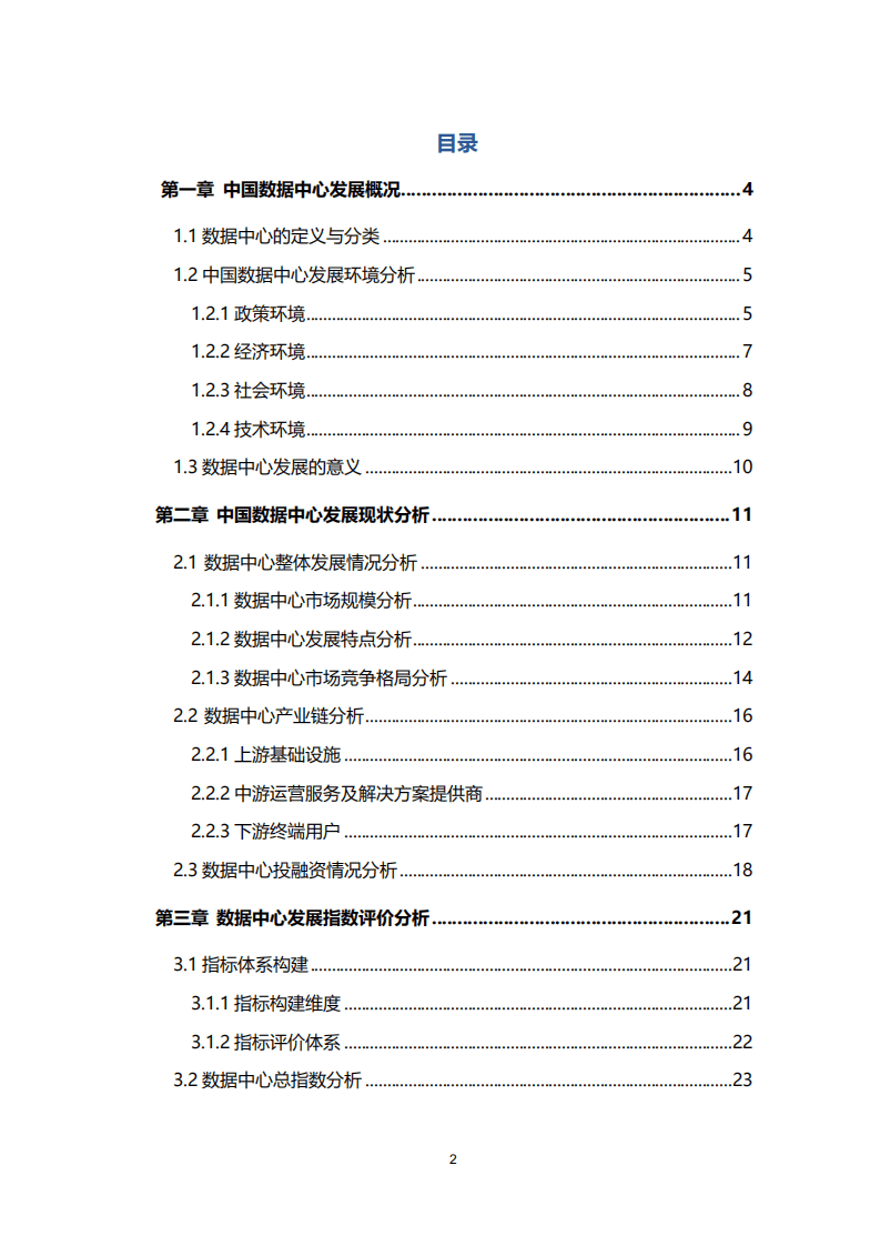 36氪研究院：2020年中国城市数据中心发展指数报告.pdf 第2页