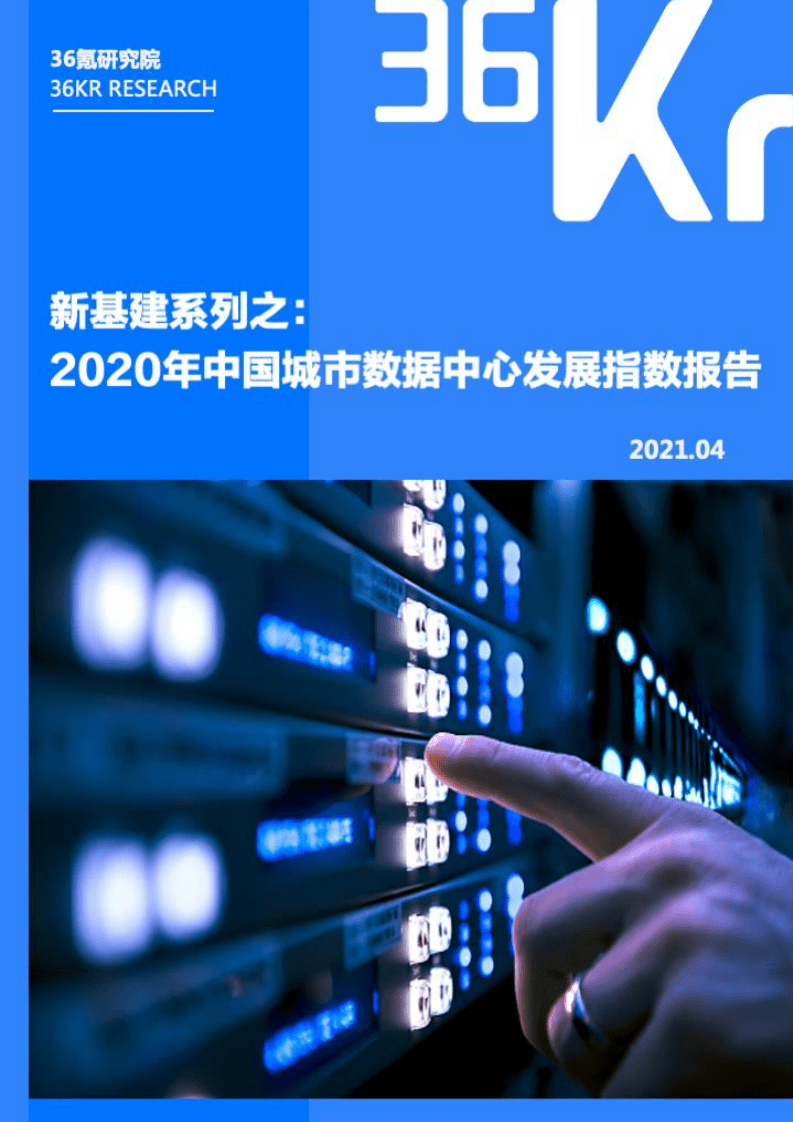 36氪研究院：2020年中国城市数据中心发展指数报告.pdf 第1页