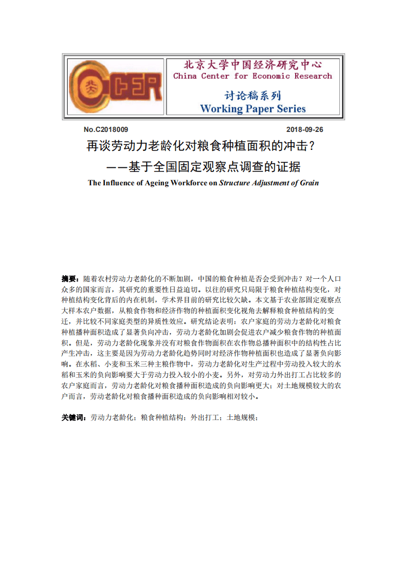 北京大学中国经济研究中心：再谈劳动力老龄化对粮食种植面积的冲击？基于全国固定观察点调查的证据.pdf 第1页