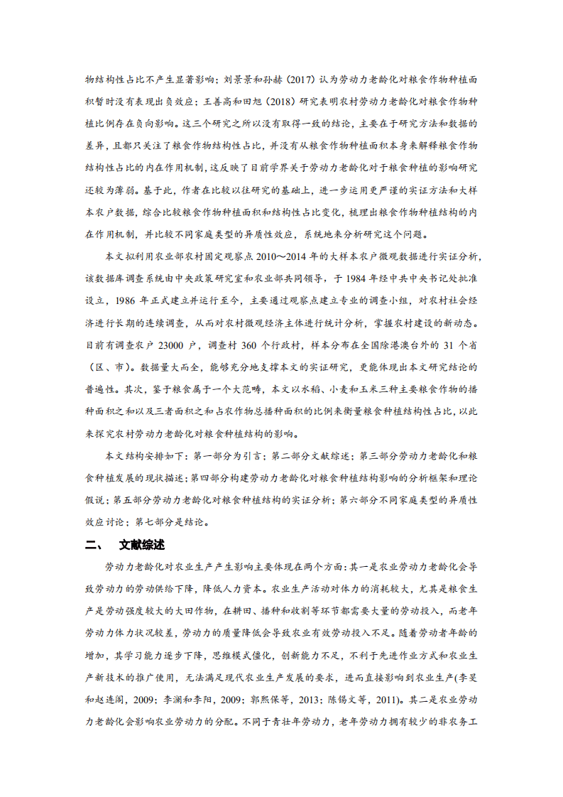 北京大学中国经济研究中心：再谈劳动力老龄化对粮食种植面积的冲击？基于全国固定观察点调查的证据.pdf 第5页