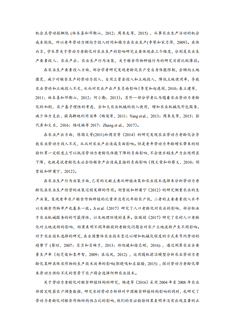 北京大学中国经济研究中心：再谈劳动力老龄化对粮食种植面积的冲击？基于全国固定观察点调查的证据.pdf 第6页
