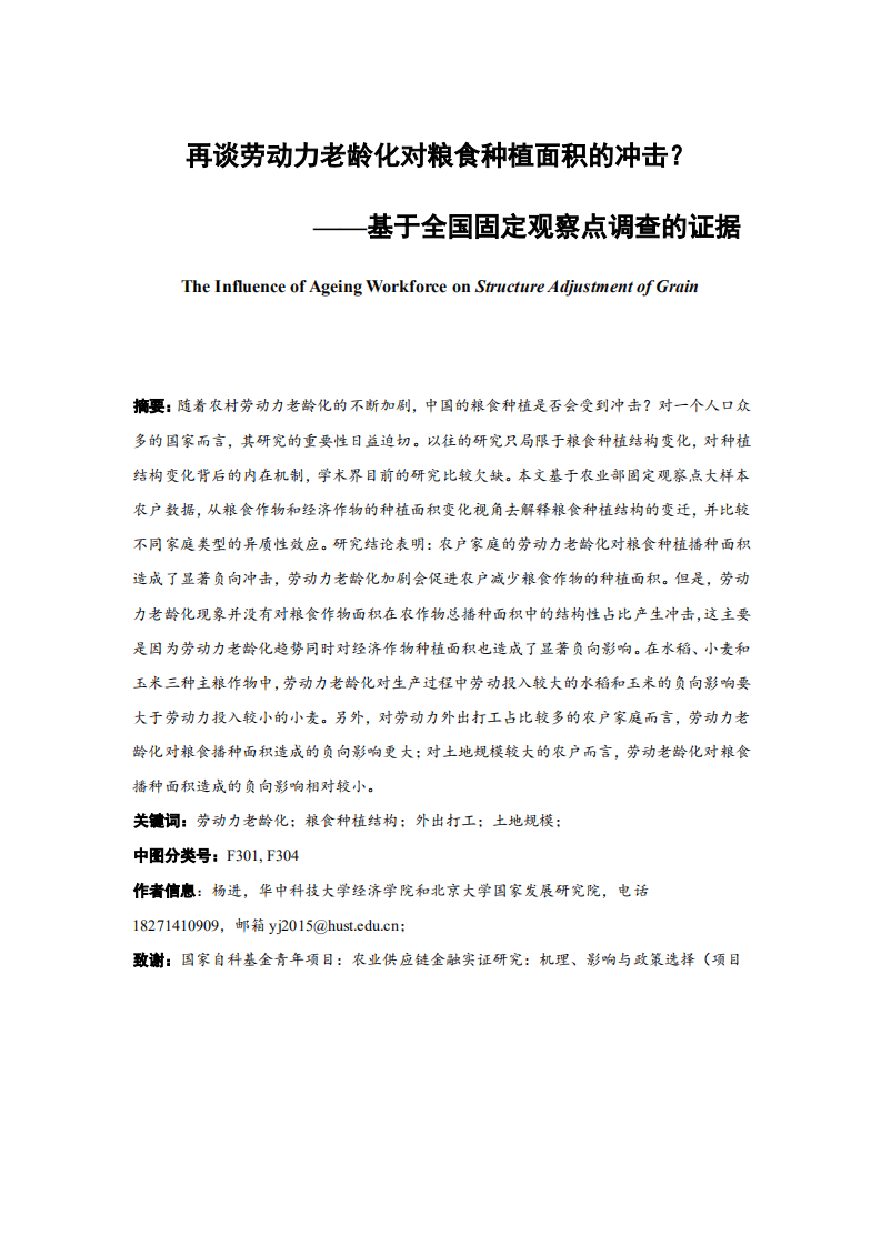 北京大学中国经济研究中心：再谈劳动力老龄化对粮食种植面积的冲击？基于全国固定观察点调查的证据.pdf 第2页
