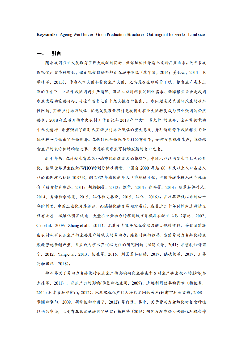 北京大学中国经济研究中心：再谈劳动力老龄化对粮食种植面积的冲击？基于全国固定观察点调查的证据.pdf 第4页