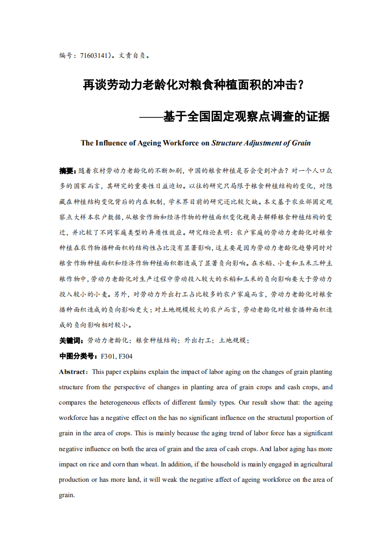 北京大学中国经济研究中心：再谈劳动力老龄化对粮食种植面积的冲击？基于全国固定观察点调查的证据.pdf 第3页