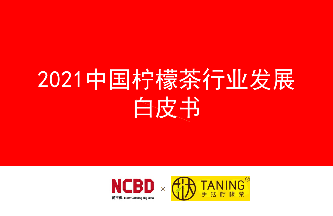 餐宝典：2021柠檬茶行业发展白皮书.pdf 第1页