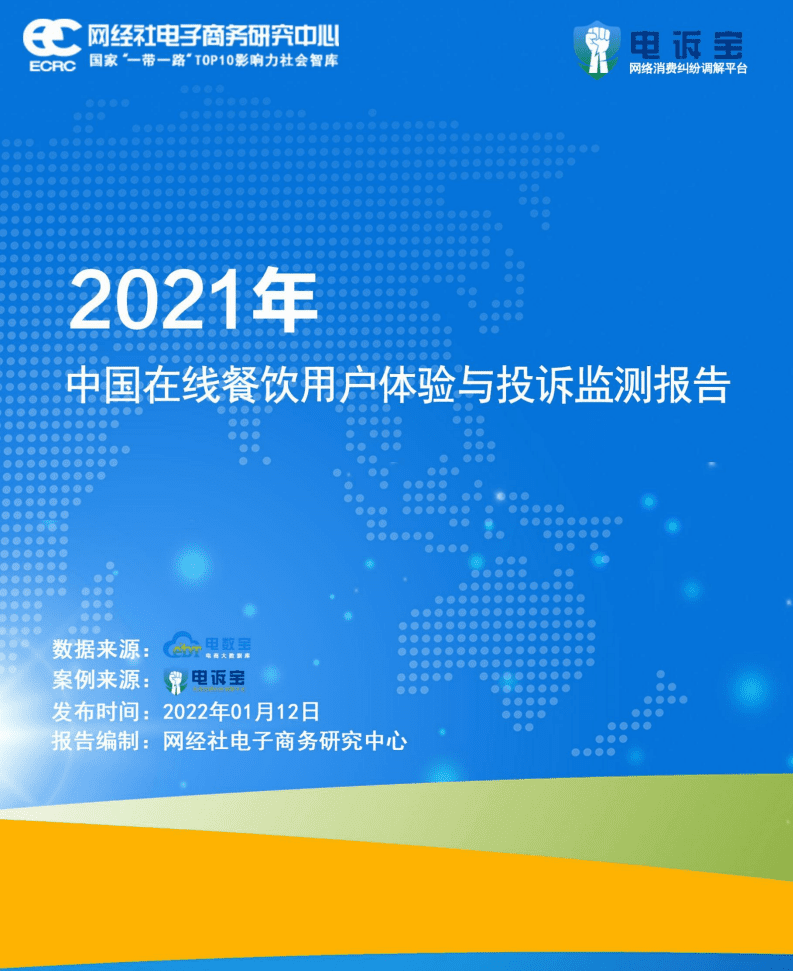 电诉宝：2021年中国在线餐饮用户体验与投诉监测报告.pdf 第1页