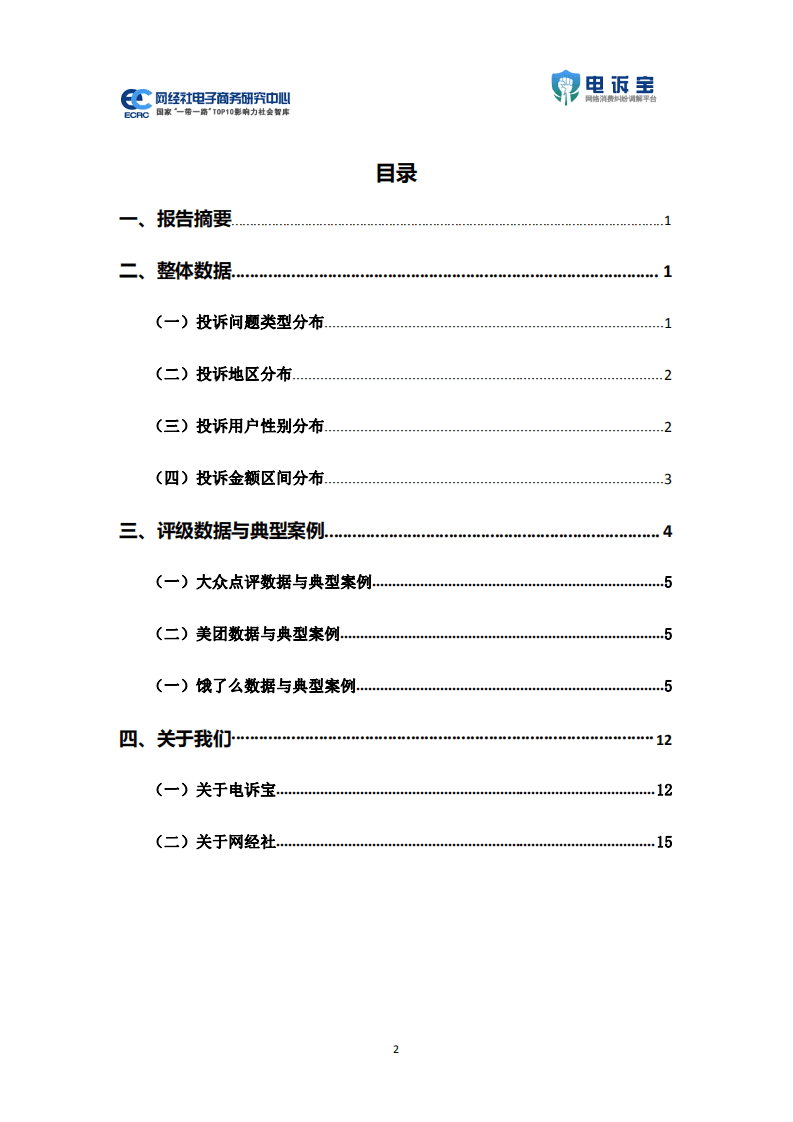 电诉宝：2021年中国在线餐饮用户体验与投诉监测报告.pdf 第2页