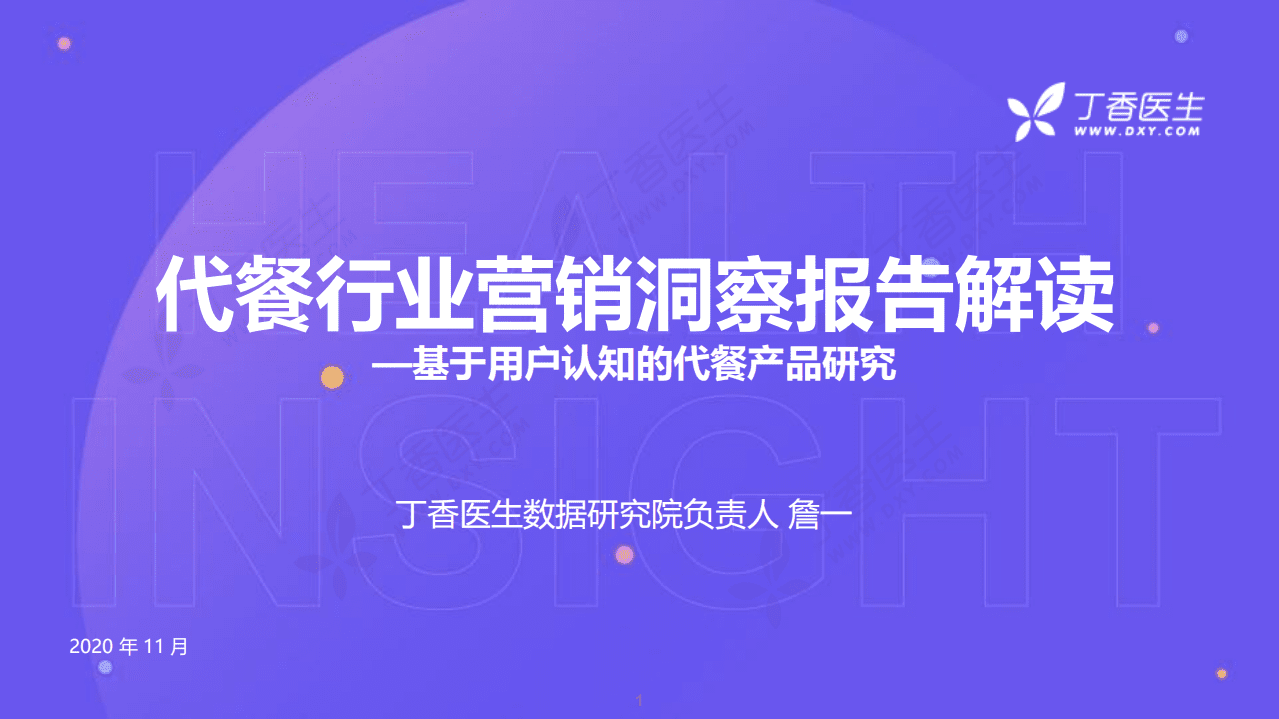 丁香数据研究院：代餐行业营销洞察报告.pdf 第1页