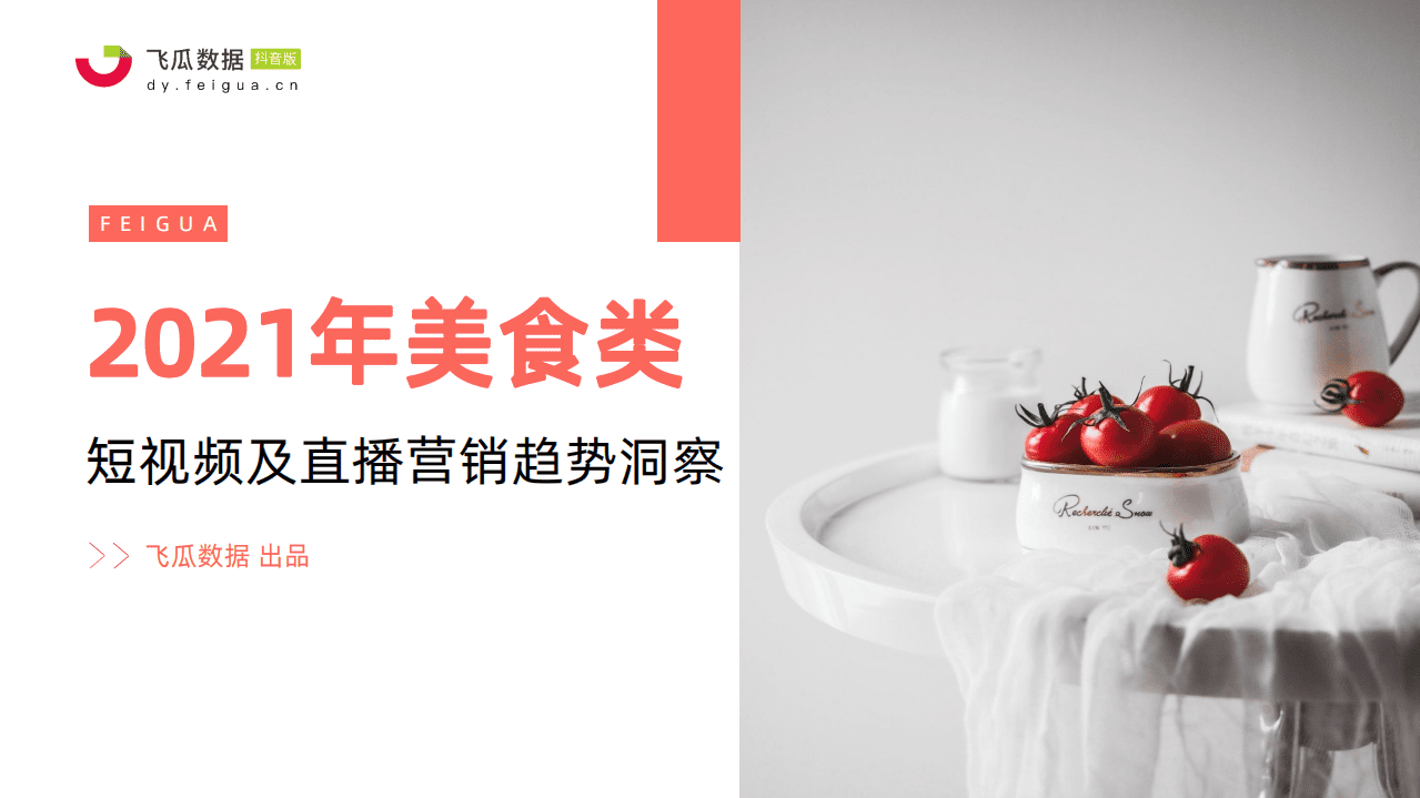 飞瓜数据：2021年美食类短视频及直播营销趋势洞察.pdf 第1页