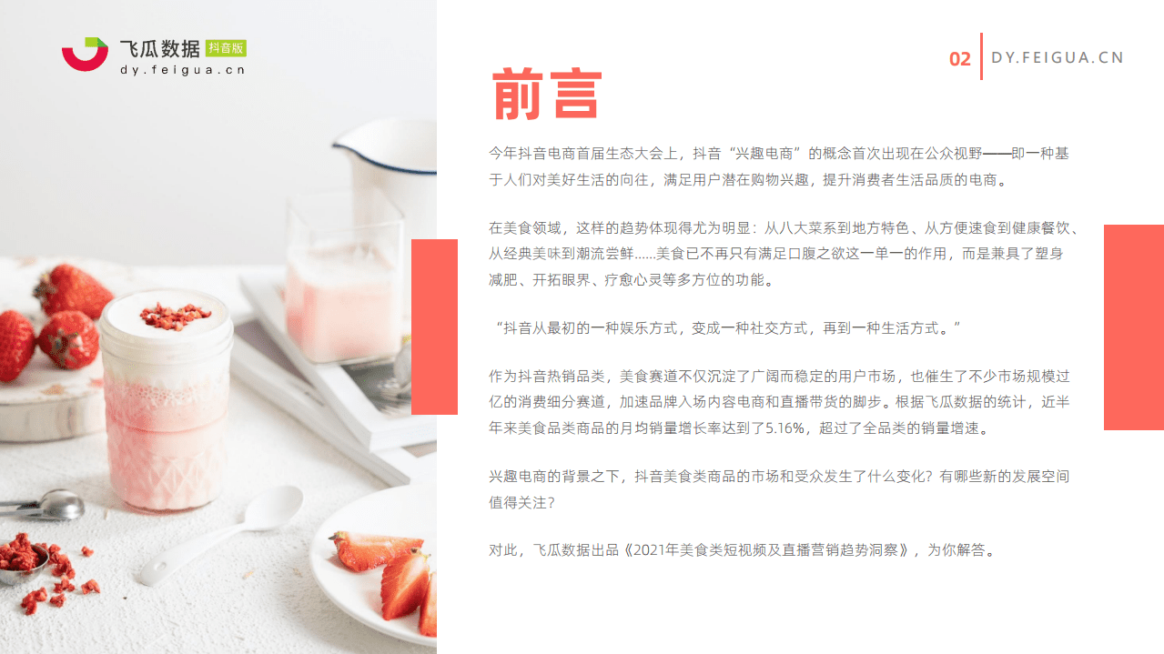 飞瓜数据：2021年美食类短视频及直播营销趋势洞察.pdf 第2页