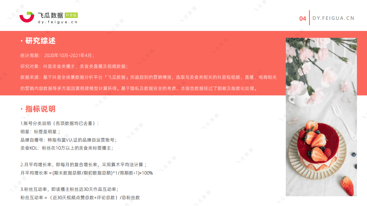 飞瓜数据：2021年美食类短视频及直播营销趋势洞察.pdf 第4页